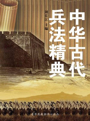cover image of 中华古代兵法精典